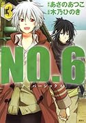 NO.6〔ナンバーシックス〕(3)