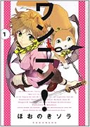 ワンニン!(1)
