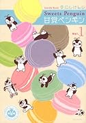 甘党ペンギン(1)