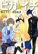 ピカ☆イチ(4)