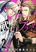 戦国ブラッド〜薔薇の契約〜(2)