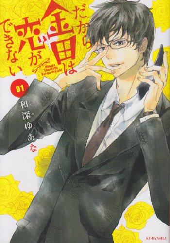だから金田は恋ができない(1)