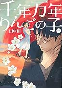 千年万年りんごの子(1)