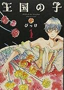 王国の子 1