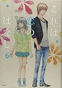 これは恋のはなし 6