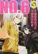 NO.6〔ナンバーシックス〕 5