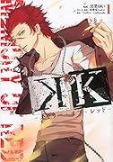 K -メモリー・オブ・レッド- 1
