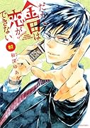 だから金田は恋ができない 2