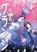 少女鉄姫グランジ