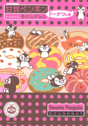 甘党ペンギン 2