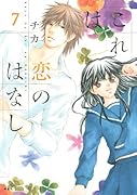 これは恋のはなし 7