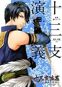 十三支演義 〜偃月三国伝〜 2