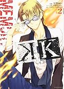 K -メモリー・オブ・レッド- 2