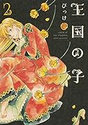 王国の子 2