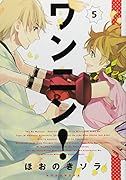 ワンニン! 5