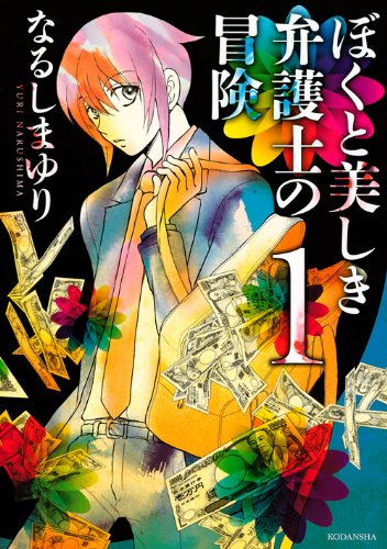 ぼくと美しき弁護士の冒険 1