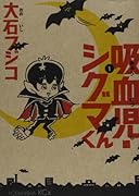 吸血児・シグマくん 1
