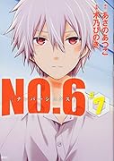 NO.6〔ナンバーシックス〕 7