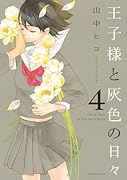 王子様と灰色の日々 4