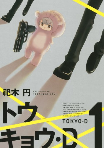 トウキョウ・D 1