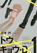 トウキョウ・D 1