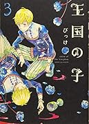 王国の子 3