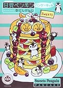 甘党ペンギン パンケーキの巻