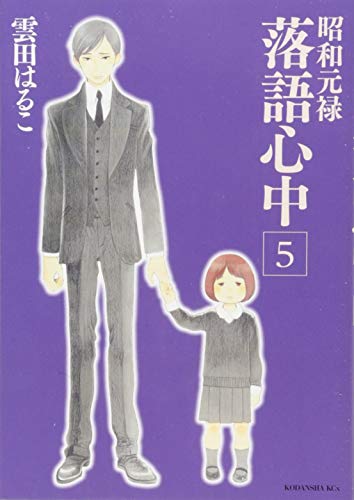 昭和元禄落語心中 5