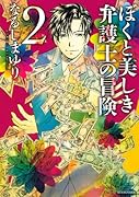 ぼくと美しき弁護士の冒険 2