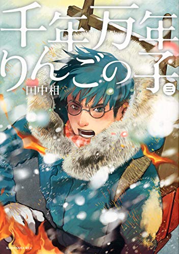 千年万年りんごの子 3