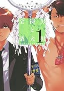 全◯男と柴犬男 警視庁生活安全部遊撃捜査班 1