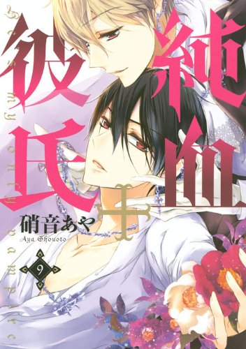 純血+彼氏 9