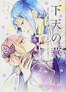 下天の華 2