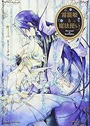 霧籠姫と魔法使い 1