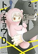 トウキョウ・D 2