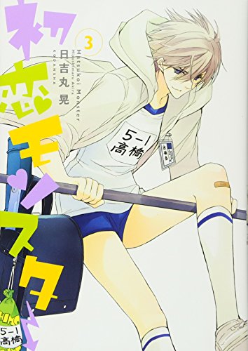 初恋モンスター 3