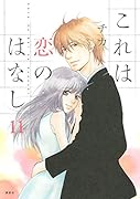 これは恋のはなし 11(完)