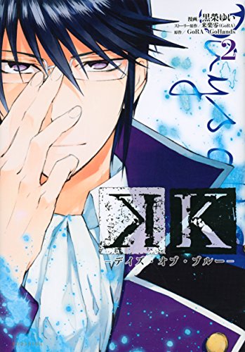 K―デイズ・オブ・ブルー― 2