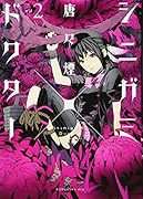 シニガミ×ドクター 2