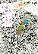 いないボクは蛍町にいる 1