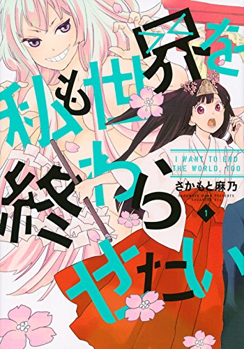 私も世界を終わらせたい 1