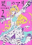 架刑のアリス 2