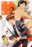 全◯男と柴犬男 警視庁生活安全部遊撃捜査班 2