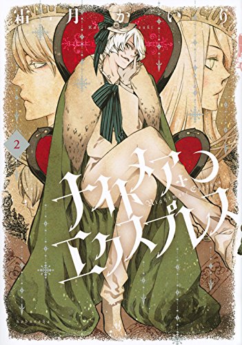 ナイトメア・エクスプレス 2