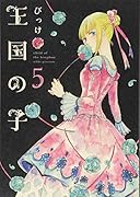 王国の子 5