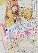 利根川りりかの実験室 1