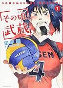 その娘、武蔵 1