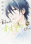 私のオオカミくん 1