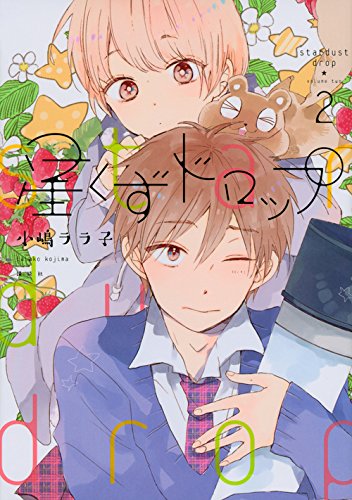 星くずドロップ 2