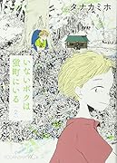 いないボクは蛍町にいる 2